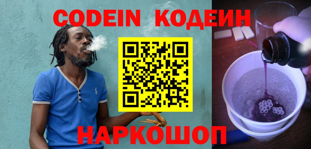 Кодеин Purple Drank  Вход с VPN  Мценск 